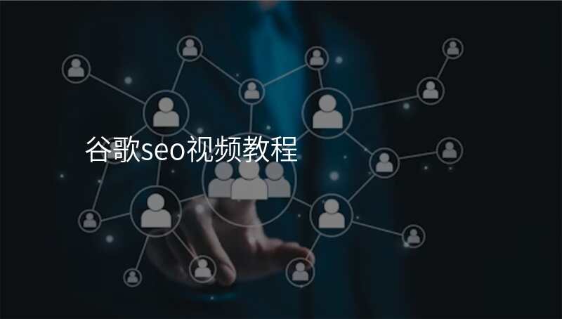 谷歌seo视频教程