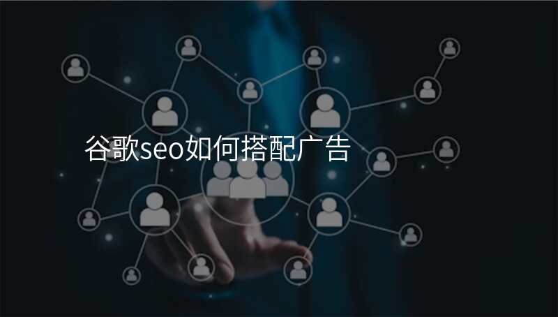 谷歌seo如何搭配广告