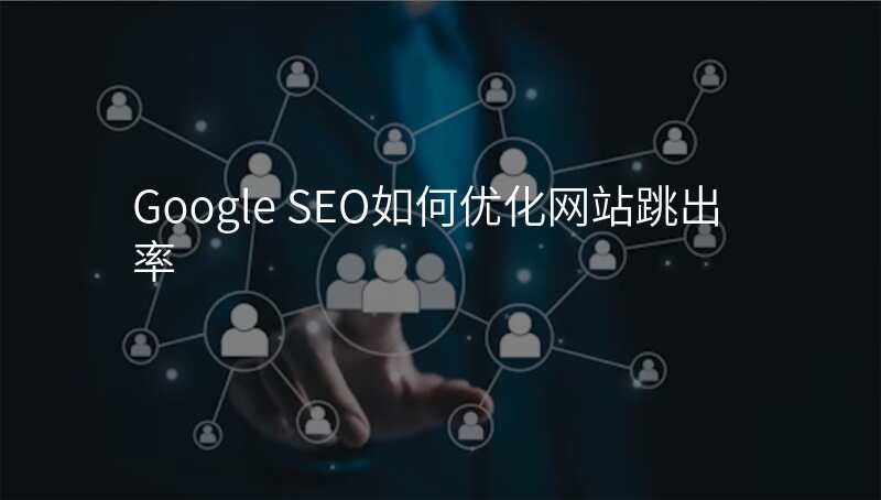 Google SEO如何优化网站跳出率