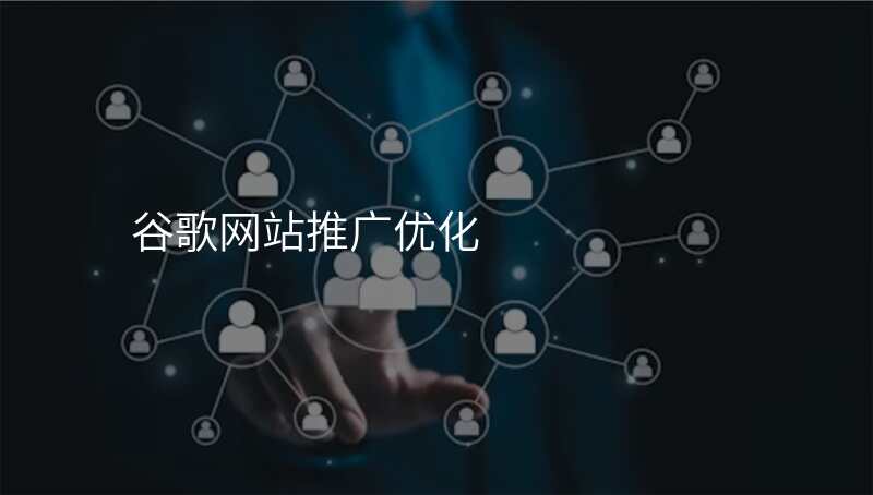 谷歌网站推广优化