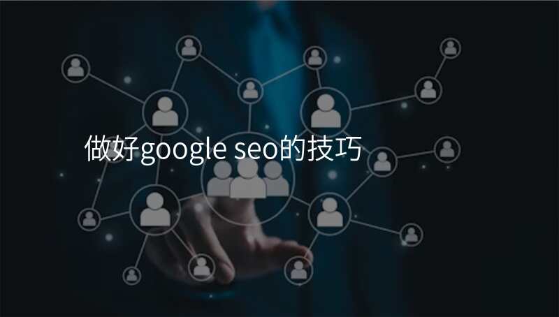 做好google seo的技巧