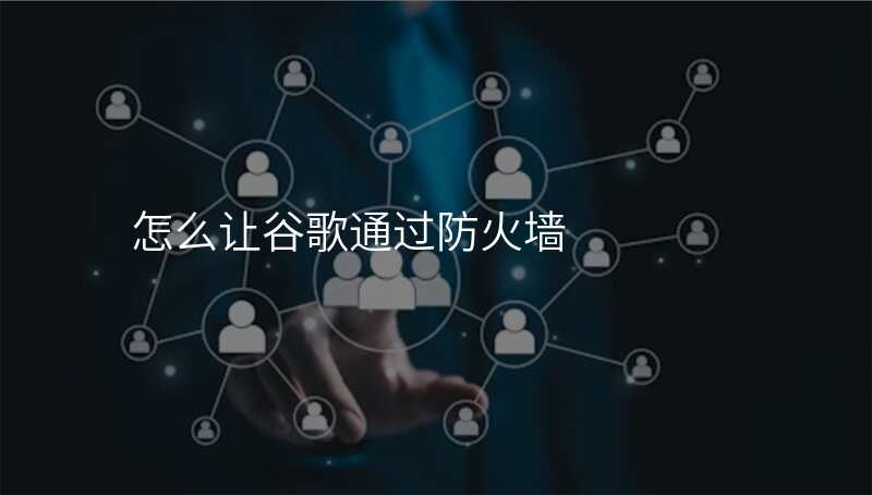 怎么让谷歌通过防火墙