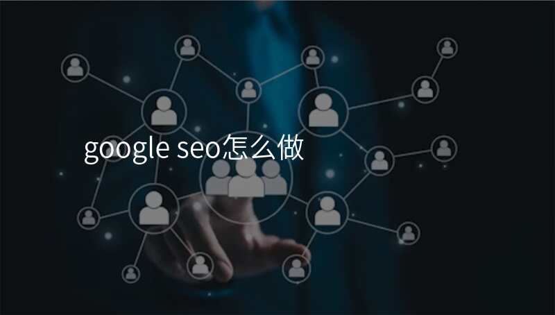 google seo怎么做