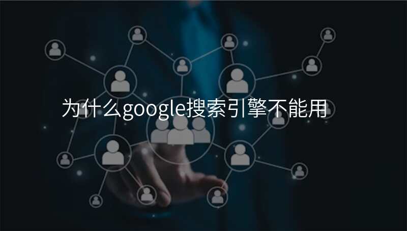 为什么google搜索引擎不能用