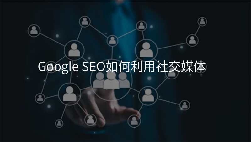 Google SEO如何利用社交媒体