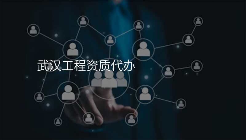 武汉工程资质代办