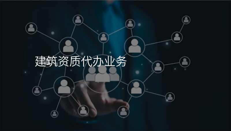 建筑资质代办业务