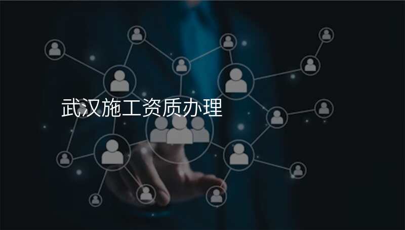 武汉施工资质办理