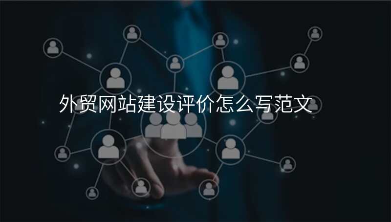 外贸网站建设评价怎么写范文
