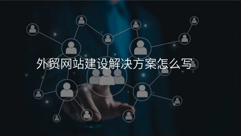 外贸网站建设解决方案怎么写
