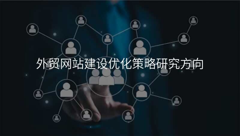 外贸网站建设优化策略研究方向