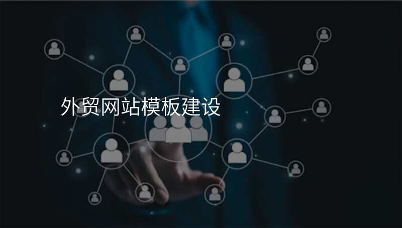 外贸网站模板建设