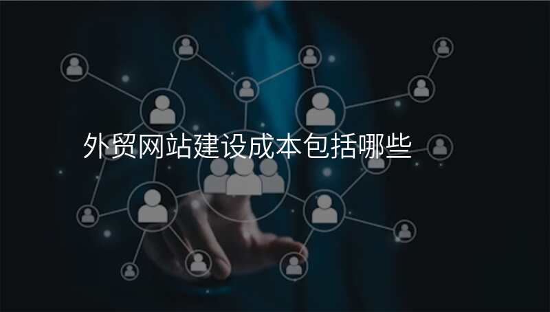 外贸网站建设成本包括哪些