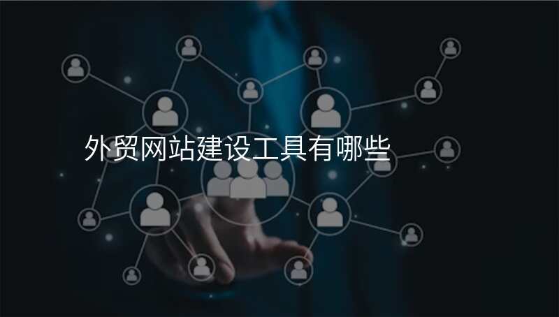 外贸网站建设工具有哪些