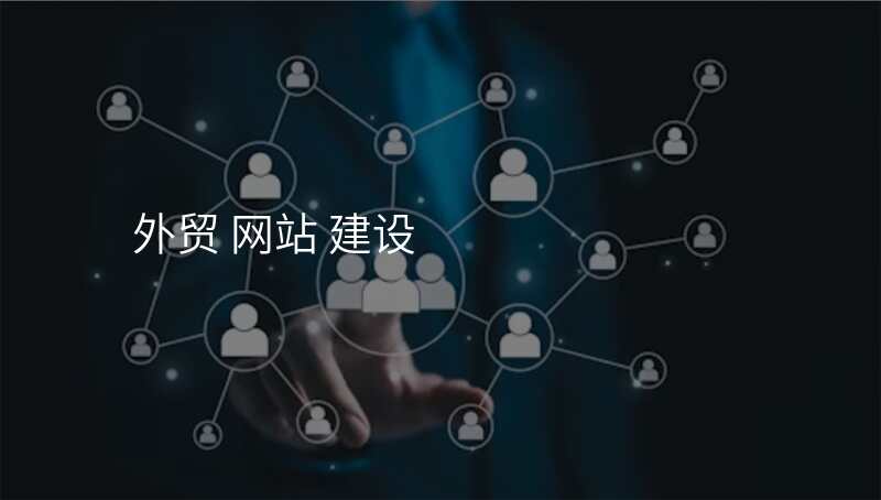 外贸 网站 建设