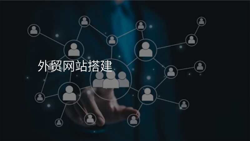 外贸网站搭建