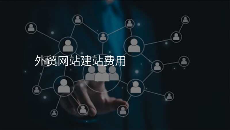 外贸网站建站费用