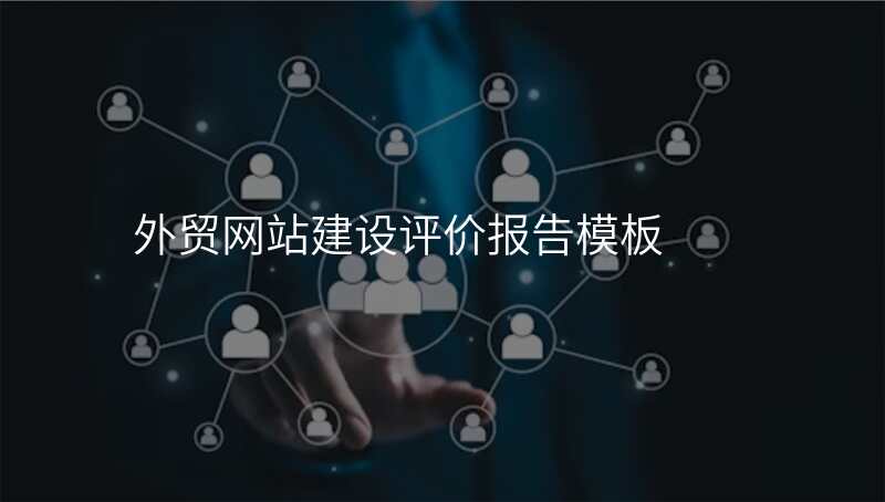 外贸网站建设评价报告模板