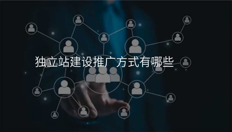 独立站建设推广方式有哪些