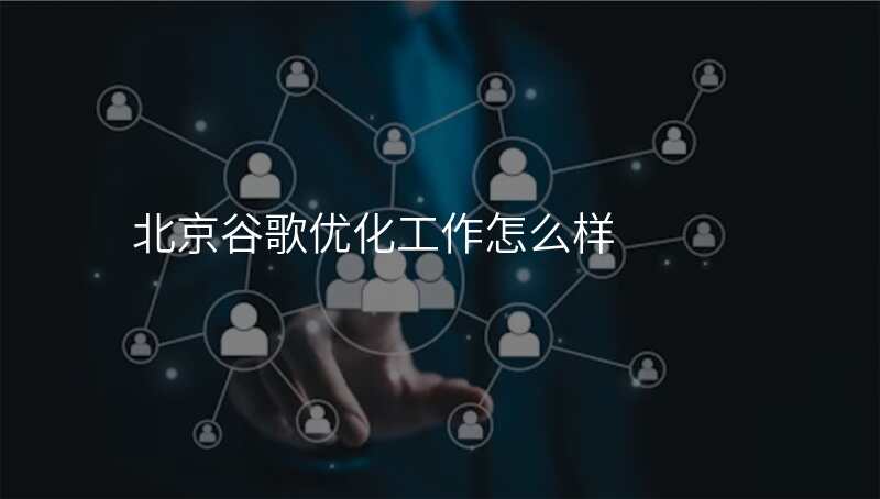北京谷歌优化工作怎么样