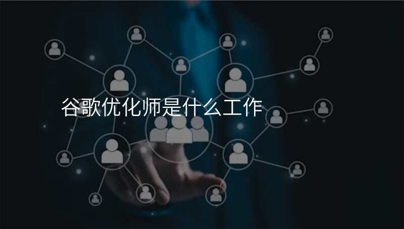 谷歌优化师是什么工作