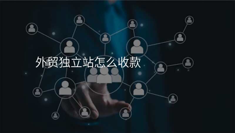 外贸独立站怎么收款