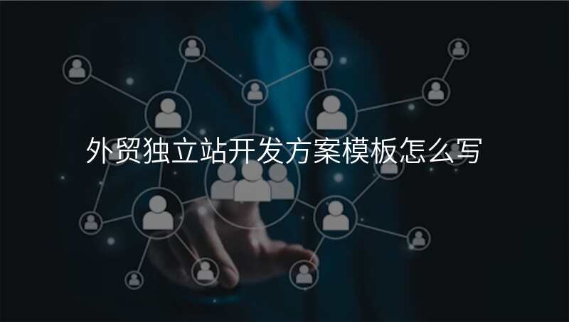 外贸独立站开发方案模板怎么写