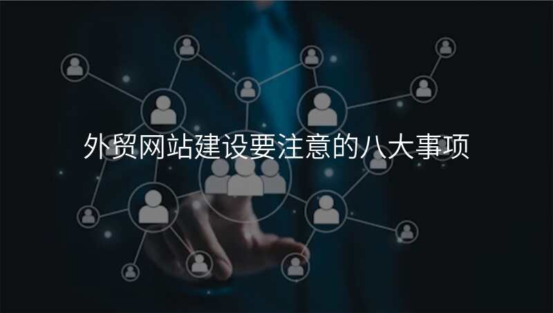 外贸网站建设要注意的八大事项