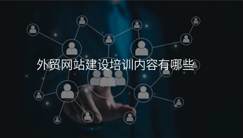 外贸网站建设培训内容有哪些