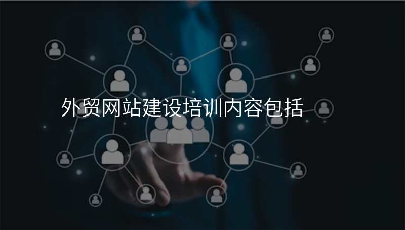 外贸网站建设培训内容包括