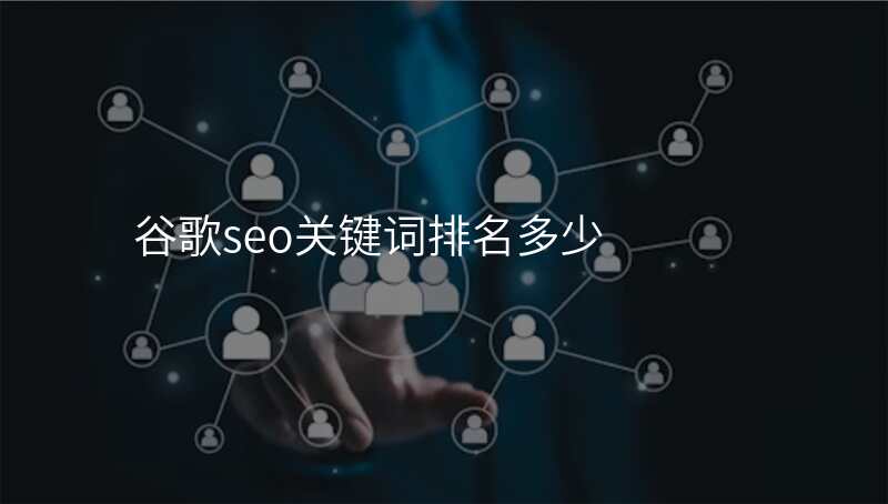 谷歌seo关键词排名多少