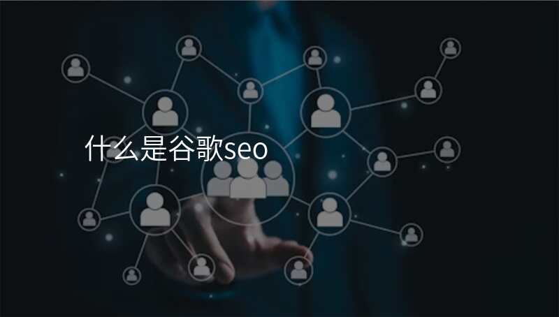 什么是谷歌seo