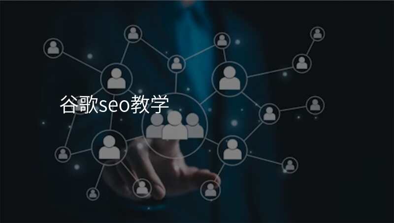 谷歌seo教学