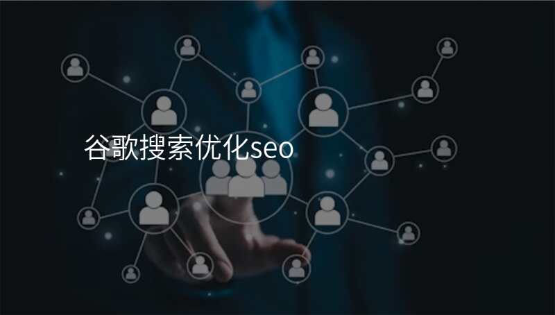 谷歌搜索优化seo