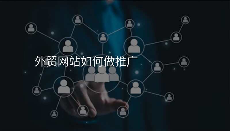 外贸网站如何做推广