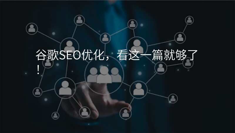 谷歌SEO优化,看这一篇就够了!
