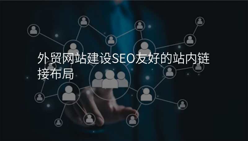 外贸网站建设SEO友好的站内链接布局