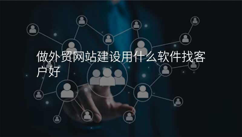 做外贸网站建设用什么软件找客户好