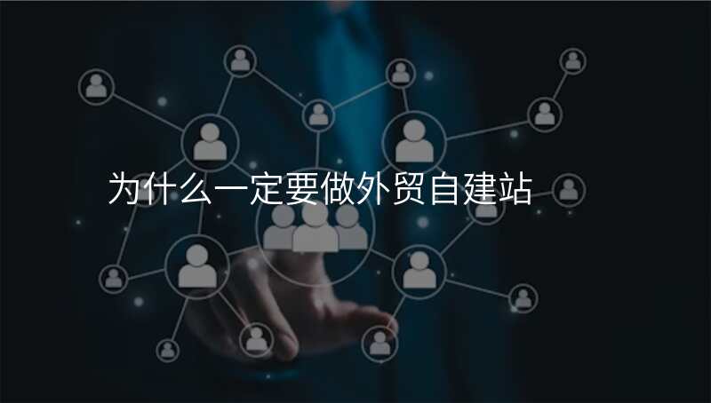 为什么一定要做外贸自建站