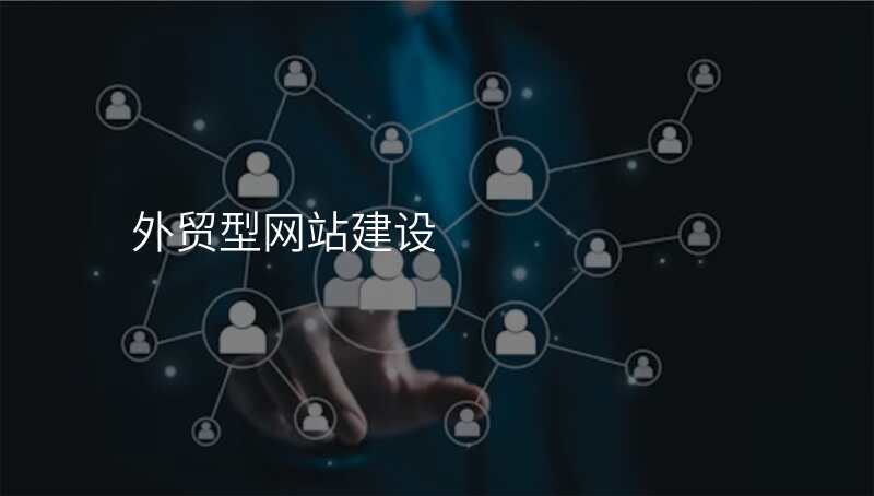 外贸型网站建设