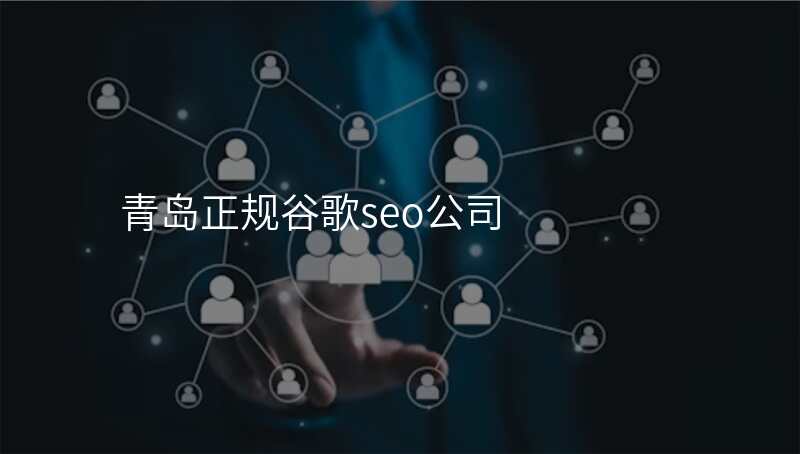 青岛正规谷歌seo公司