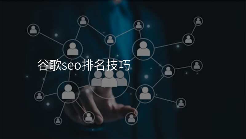 谷歌seo排名技巧