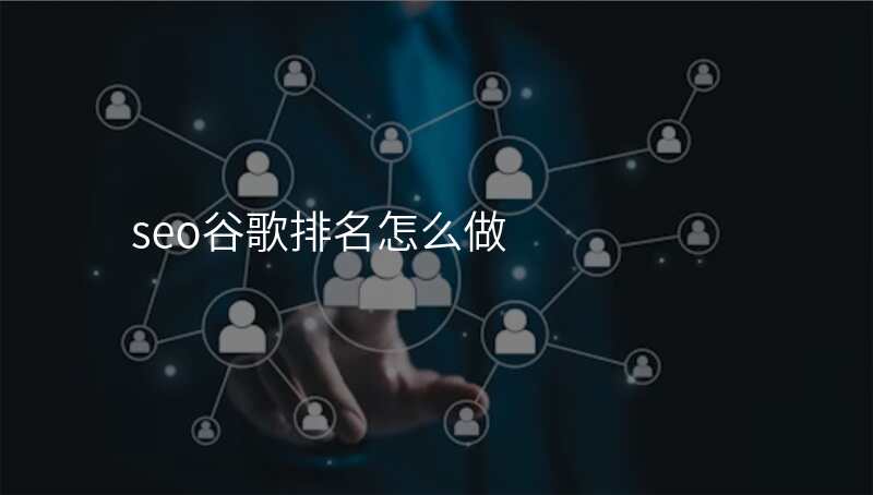 seo谷歌排名怎么做