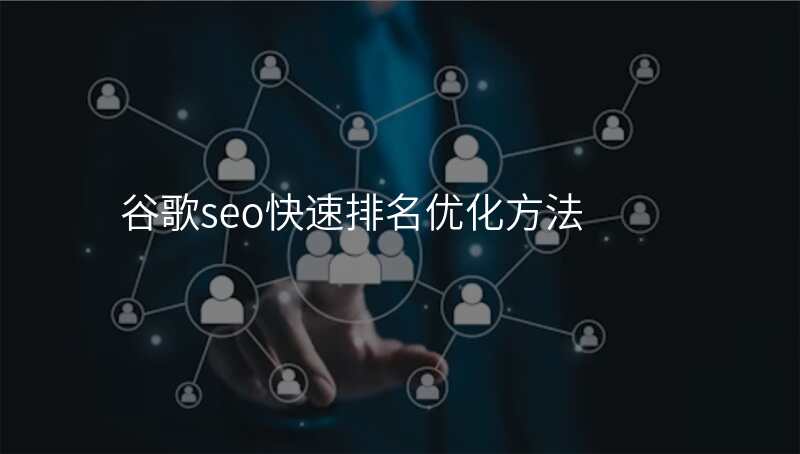 谷歌seo快速排名优化方法