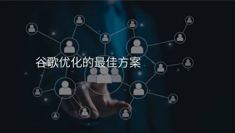 谷歌优化的最佳方案