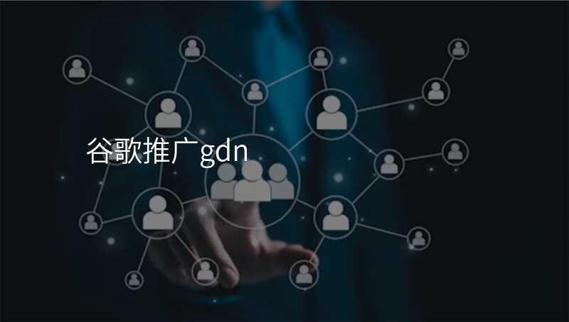 谷歌推广gdn