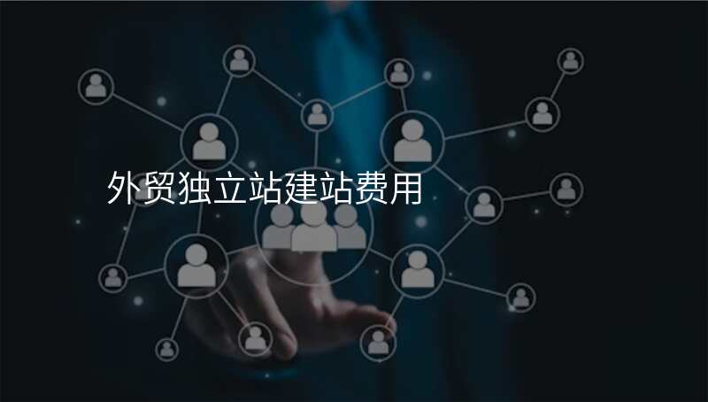 外贸独立站建站费用