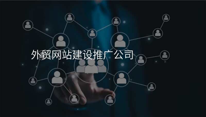 外贸网站建设推广公司