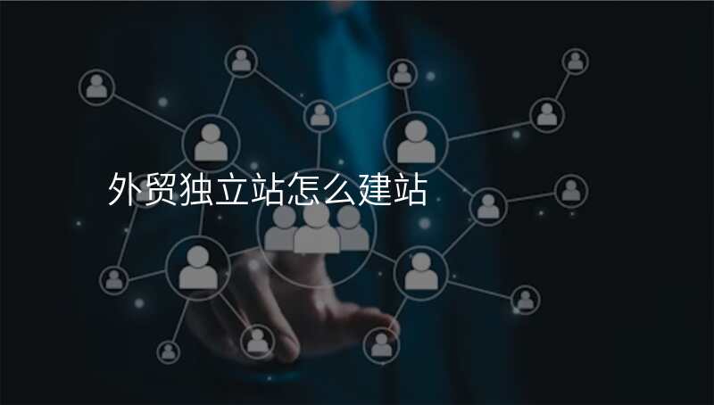外贸独立站怎么建站