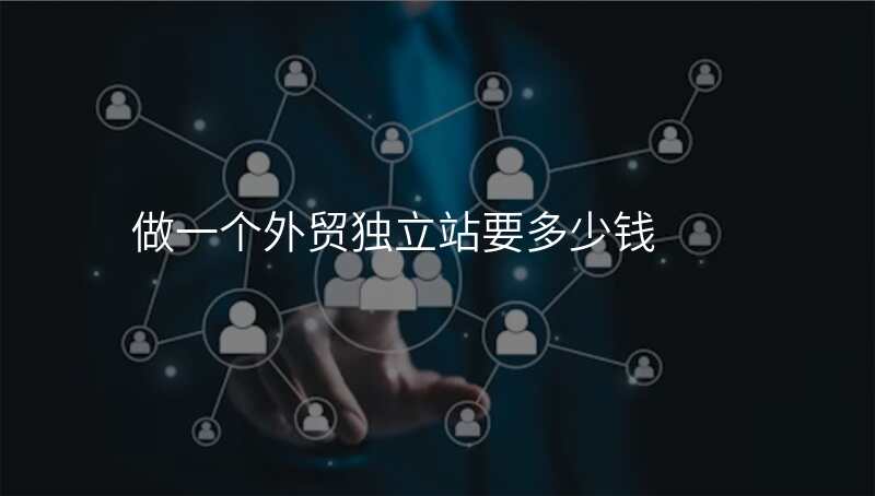 做一个外贸独立站要多少钱